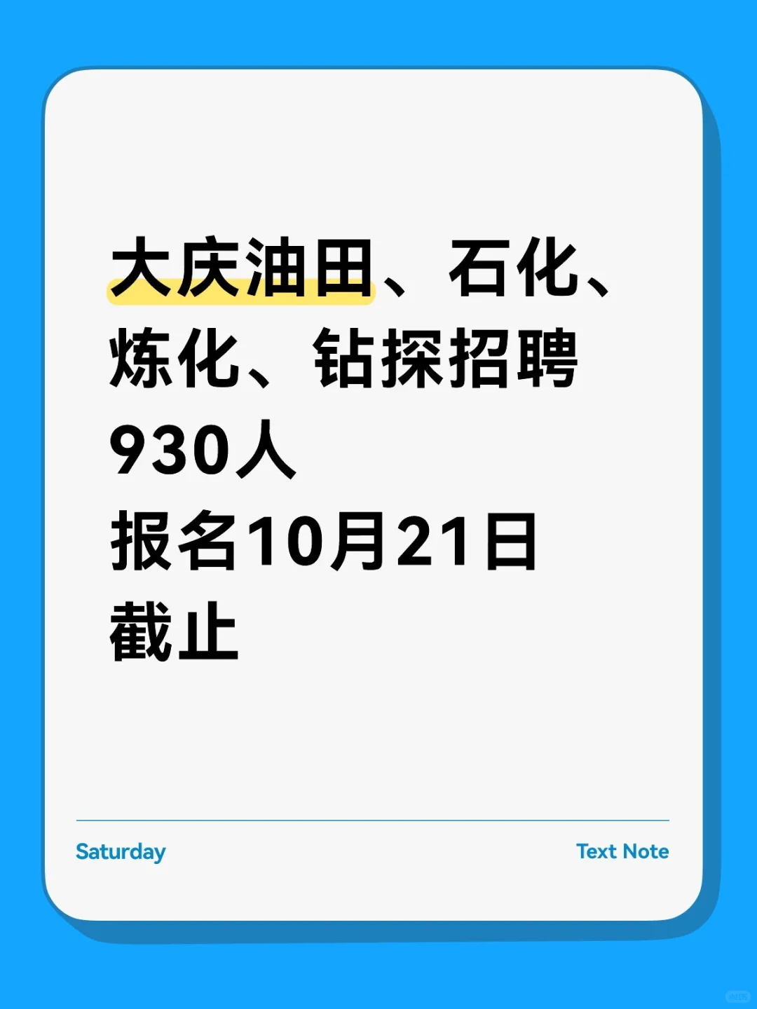 大庆油公司招聘930人报名10月21日截止