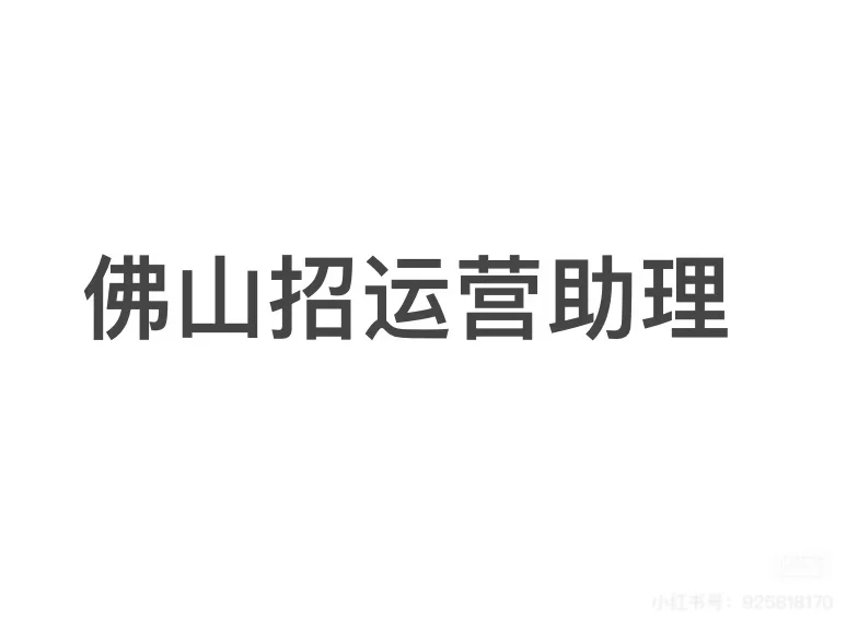 佛山招聘好难啊🥹