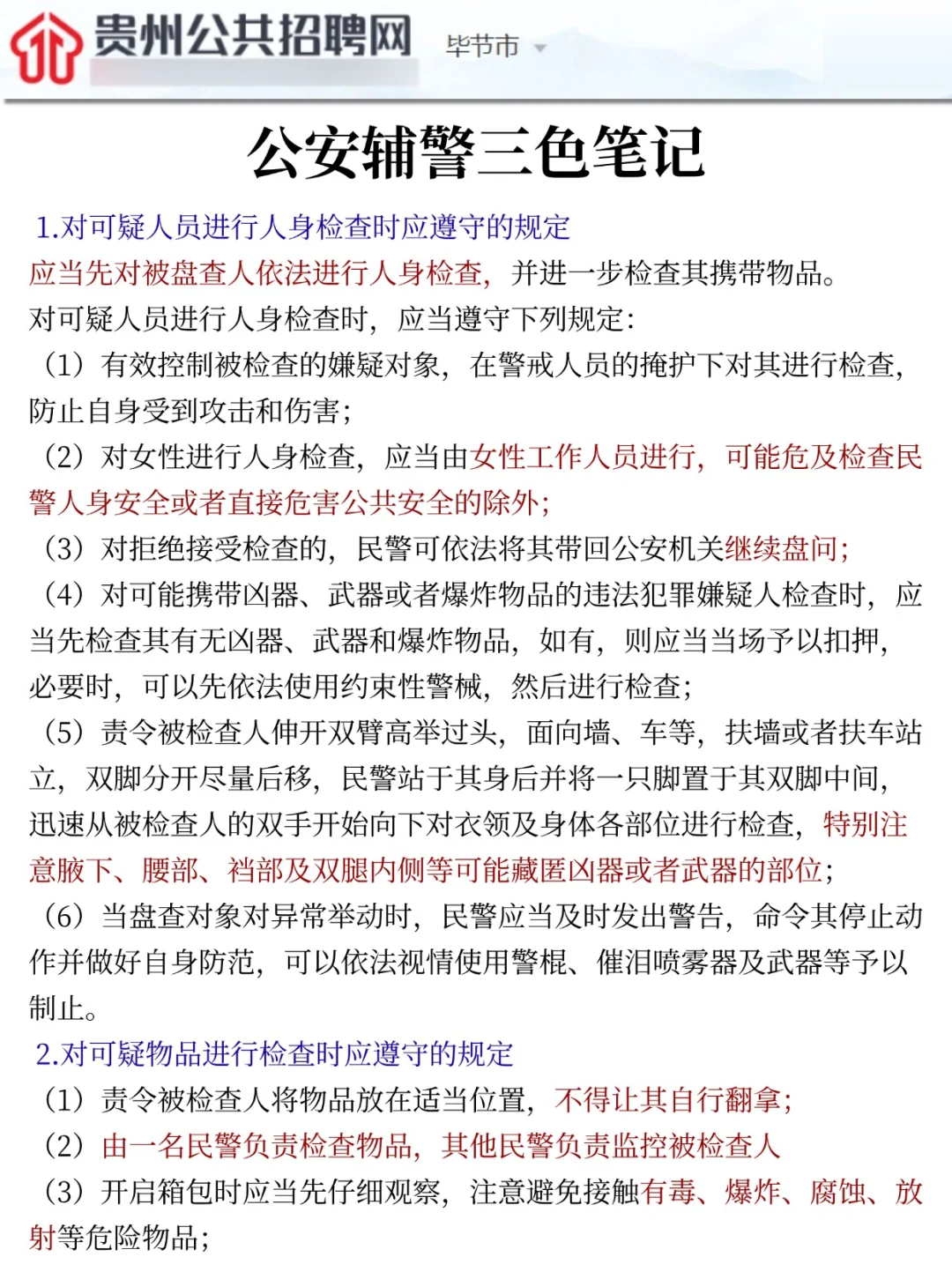 9月考毕节辅警，没精力可以参考我的方法