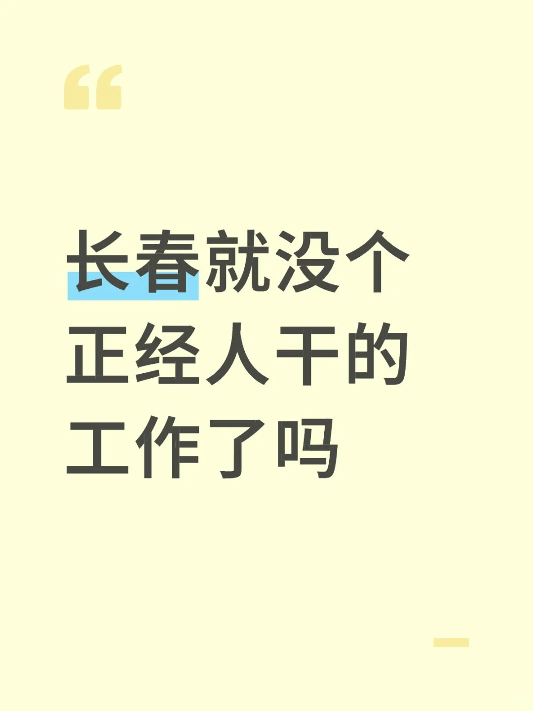 长春你让我失望透顶