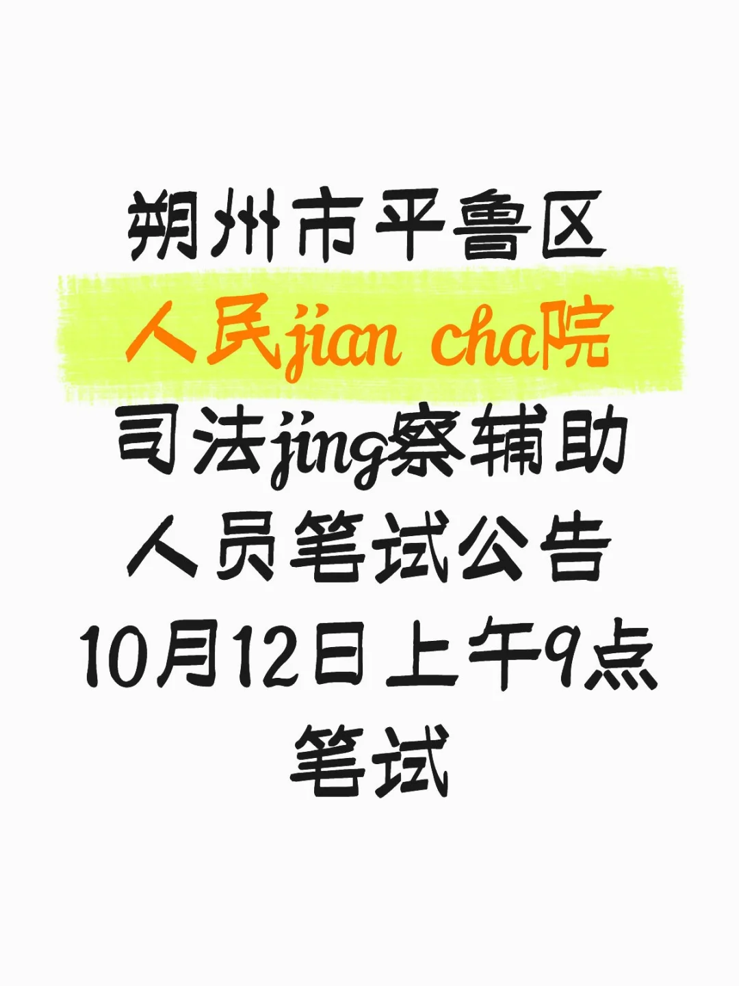 朔州平鲁司法警察辅助人员招聘笔试公告出了