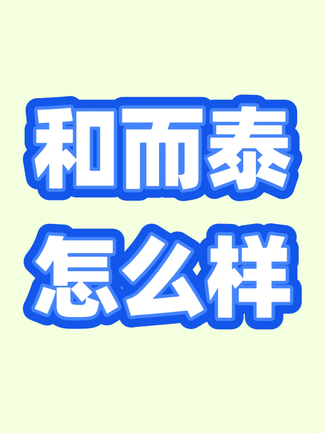 和而泰最近天天招聘，到底怎么样