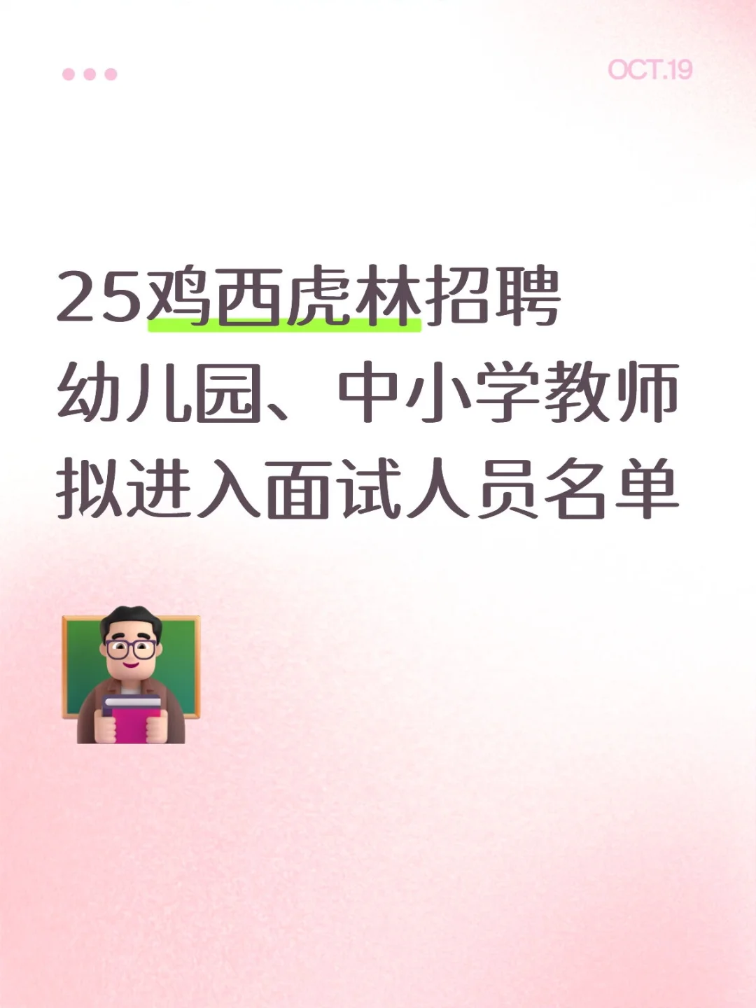 25鸡西虎林招聘幼儿园、中小学教师入面名单