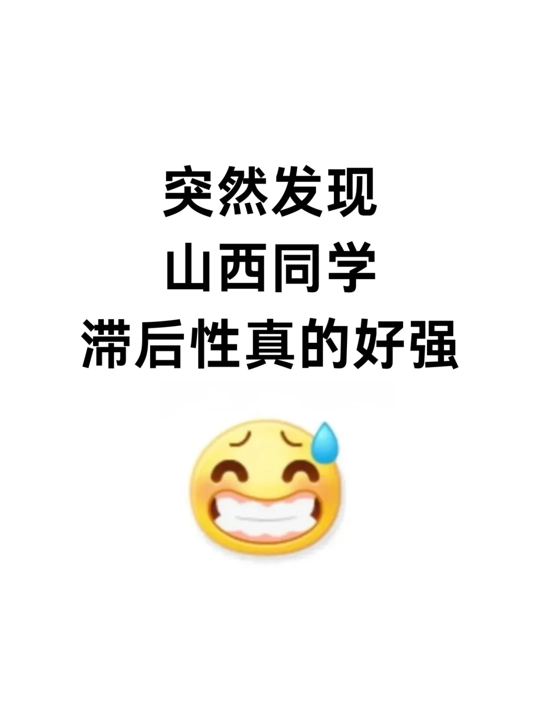 不是，你们山西同学真的没事干吗…