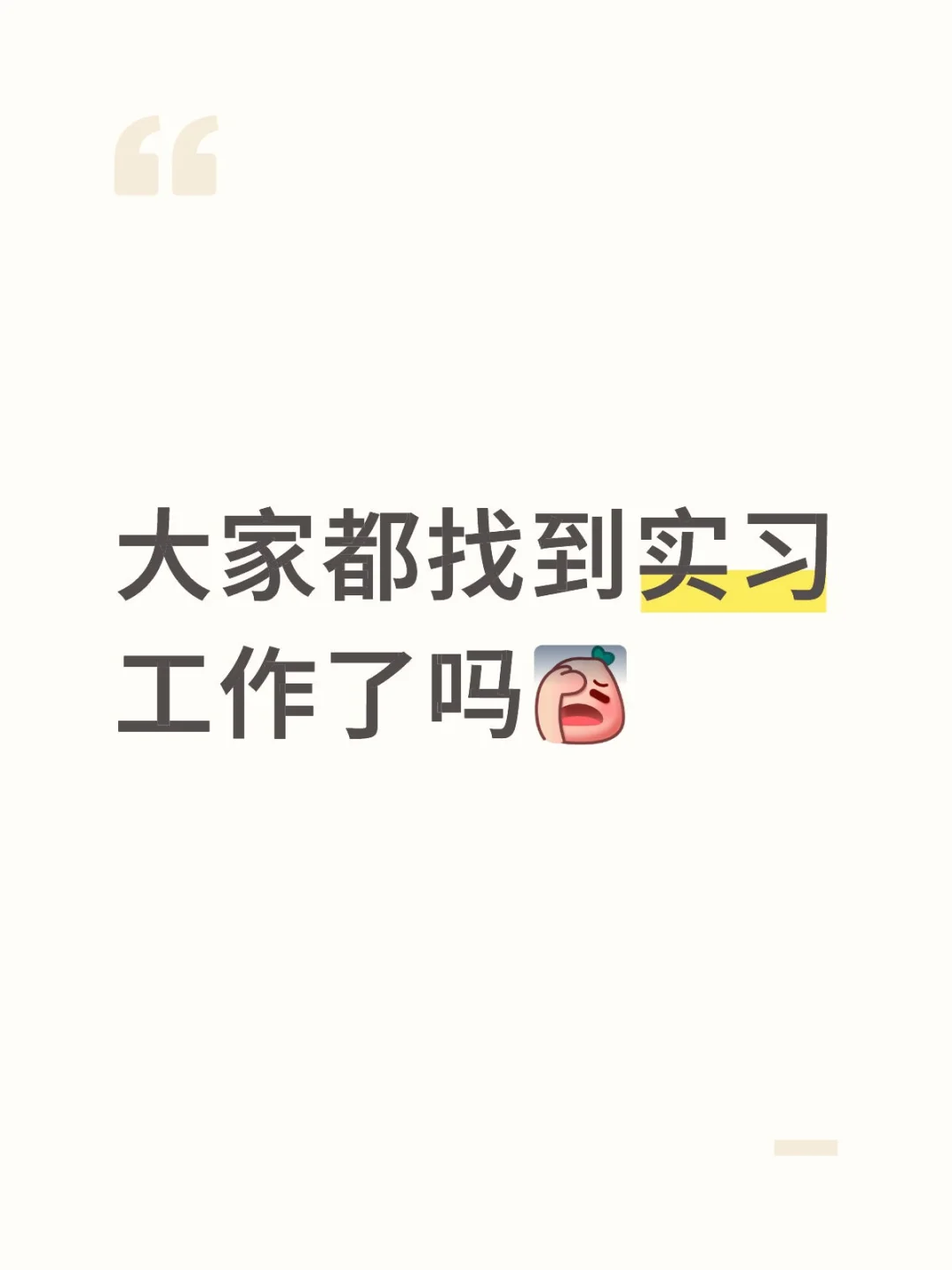 真没招了🌚