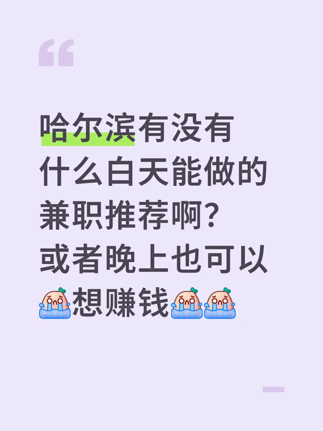 哈尔滨兼职