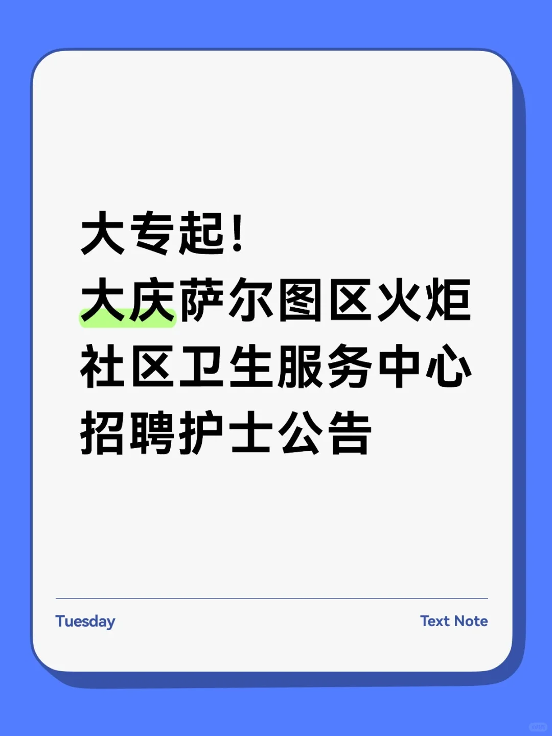 大专起！大庆萨尔图社区卫生服务中心招聘