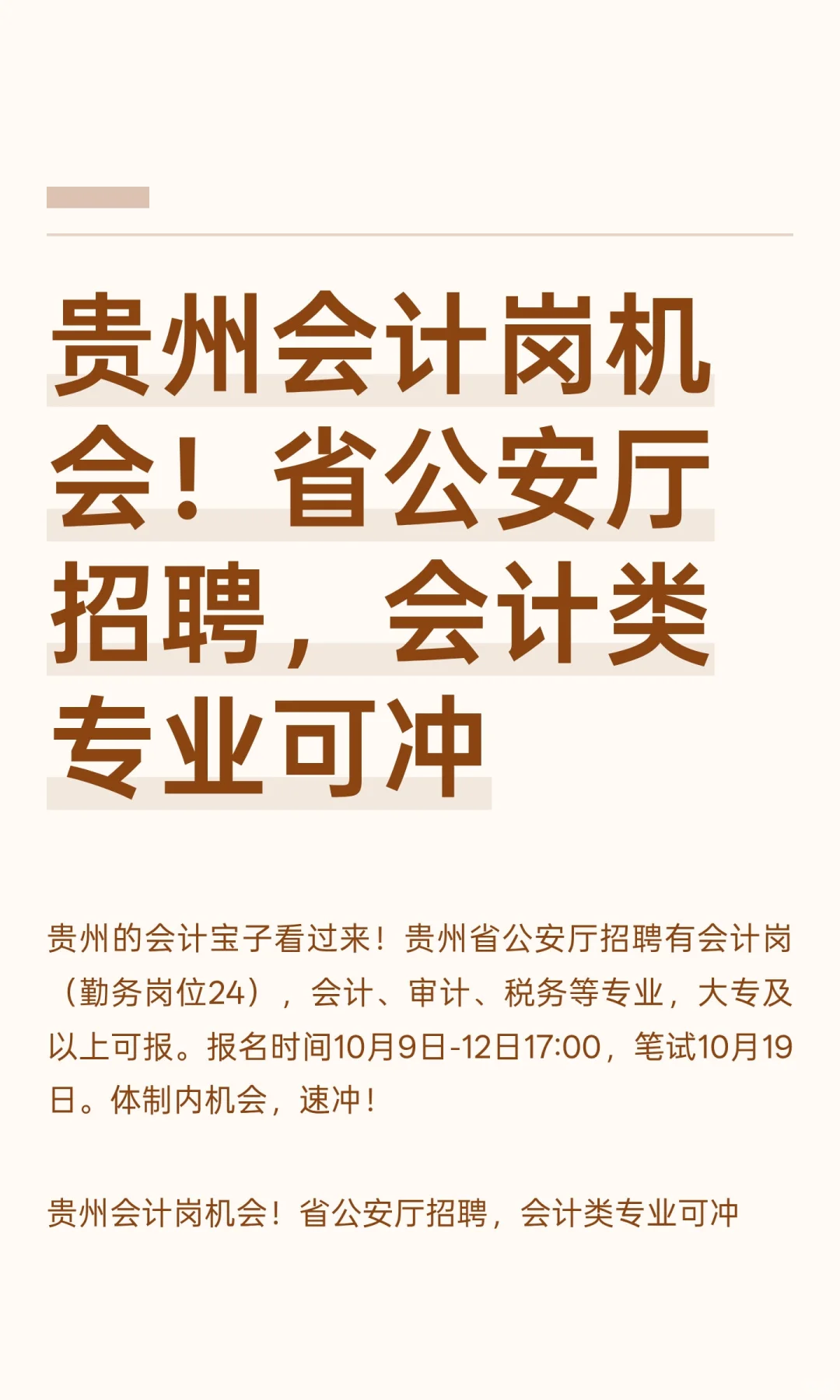 贵州会计岗机会！省公安厅招聘，会计类专业