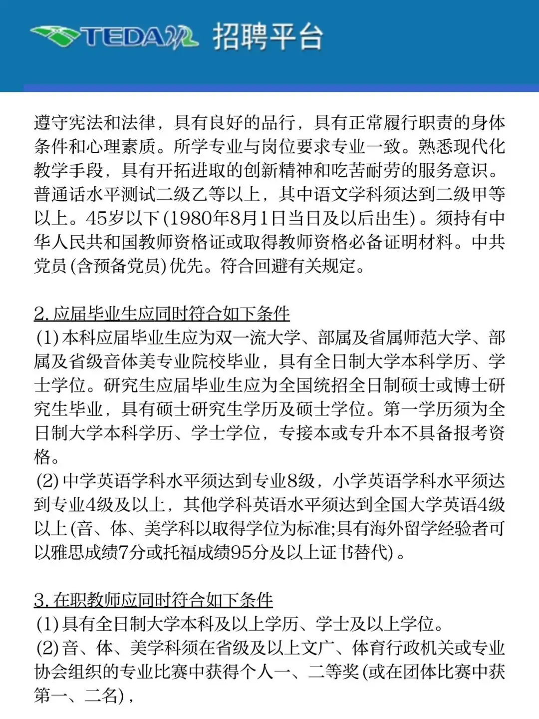 100人！滨海新区泰达公办中小学 公开招聘！