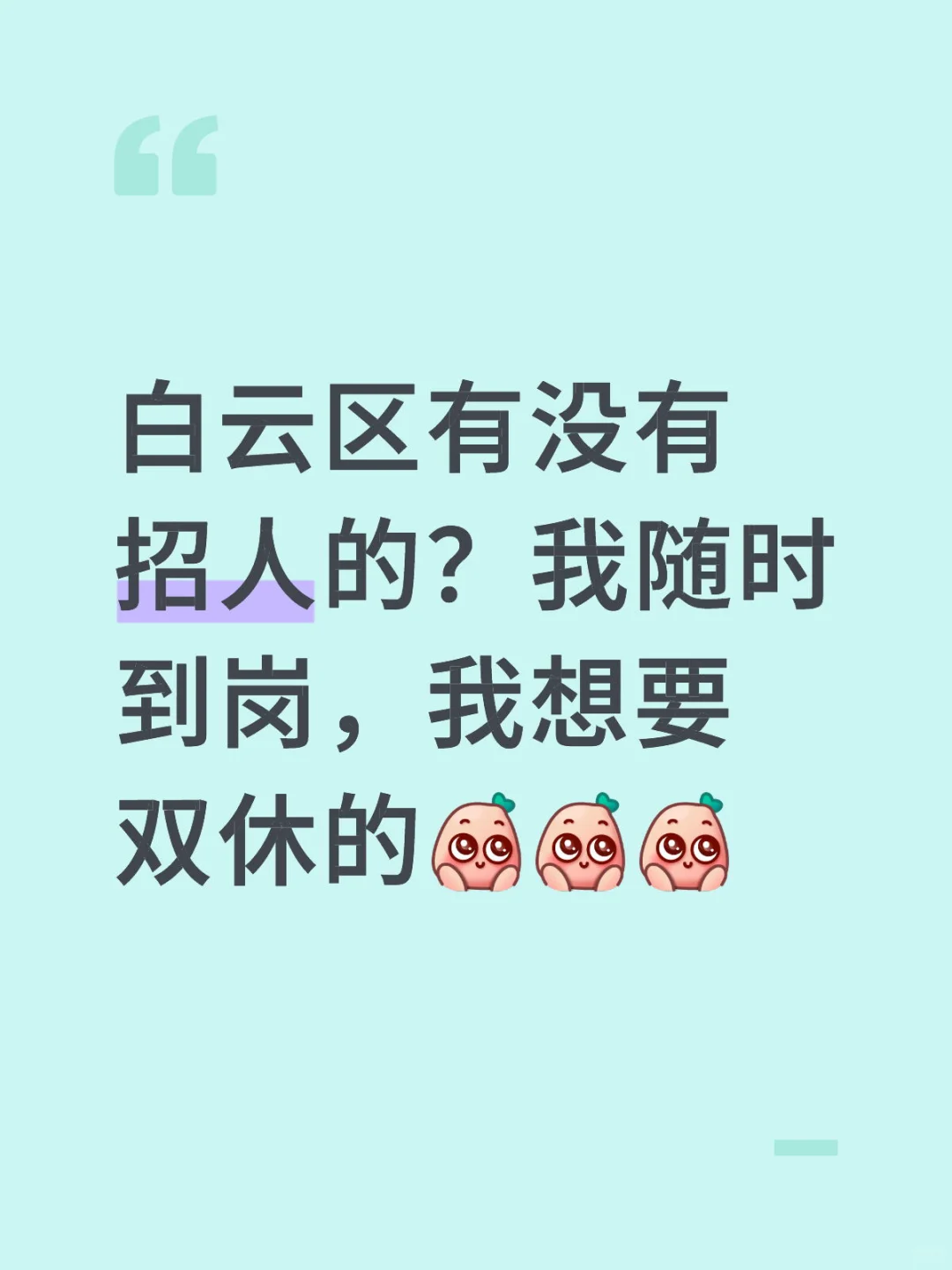 我想工作！！！