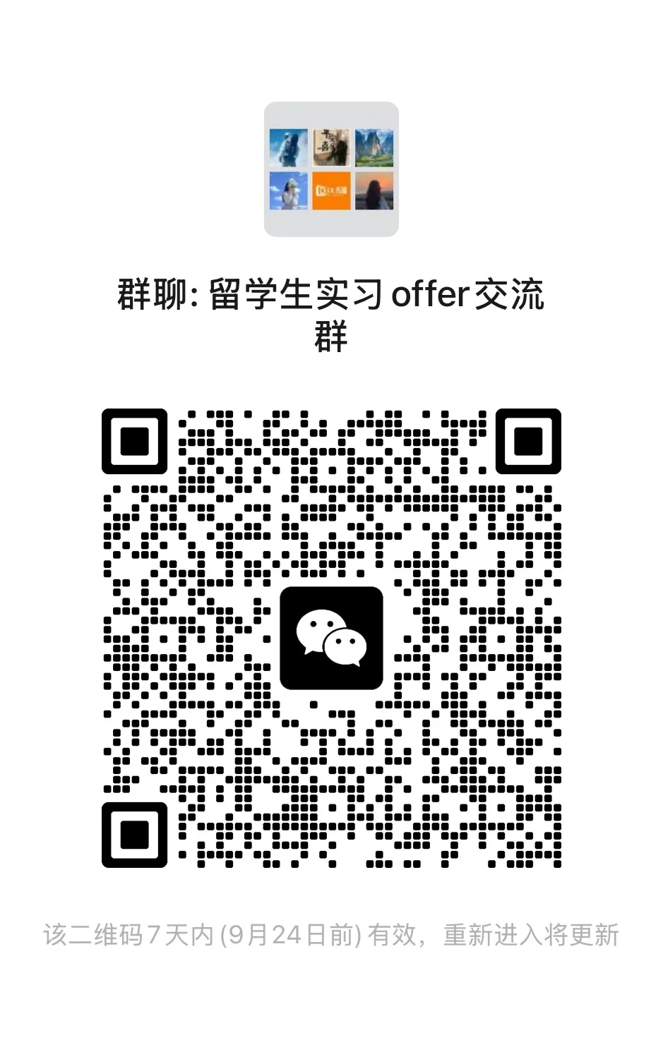 研究生实习offer交流群！
