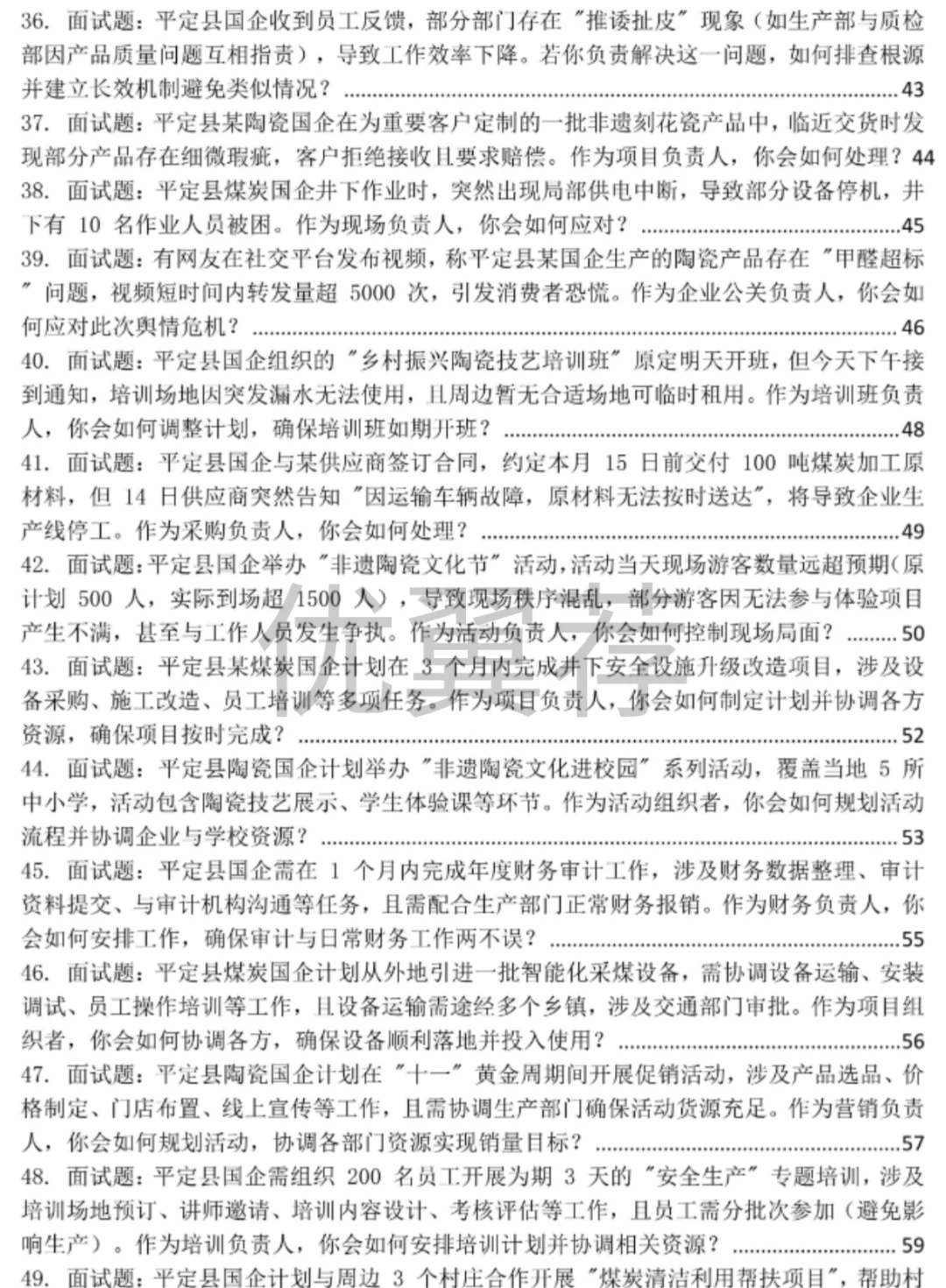 平定县国有企业面试题