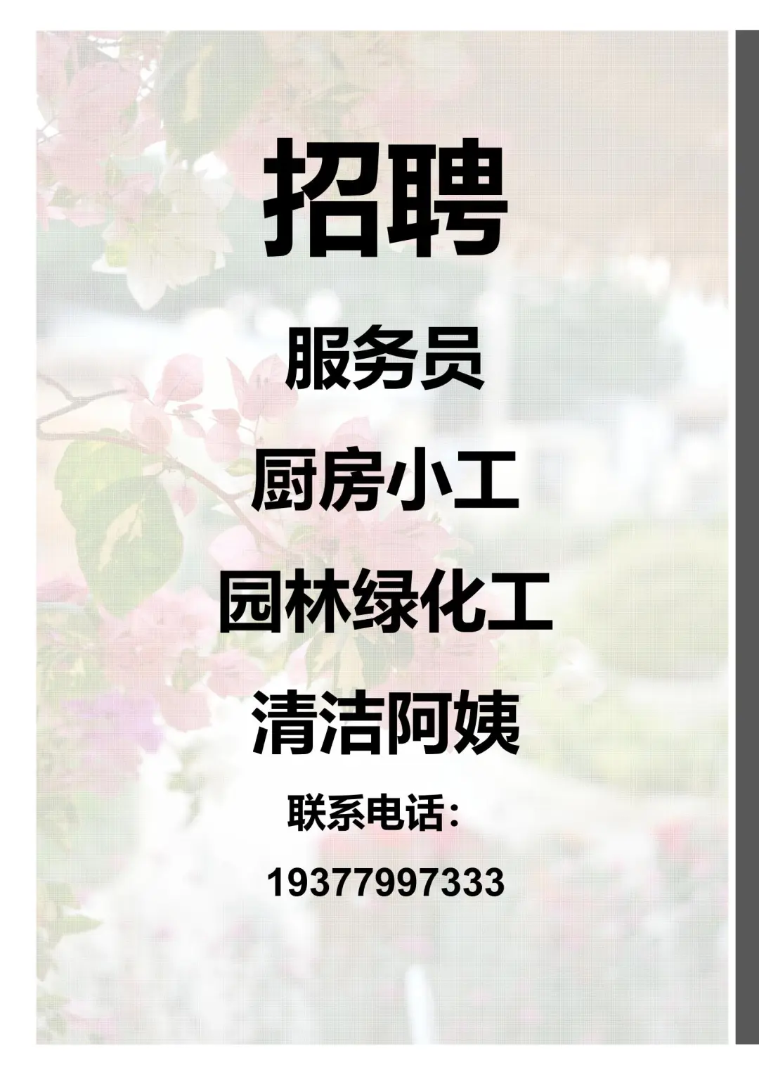 【广西北海·何其美植物艺术馆】招聘启事