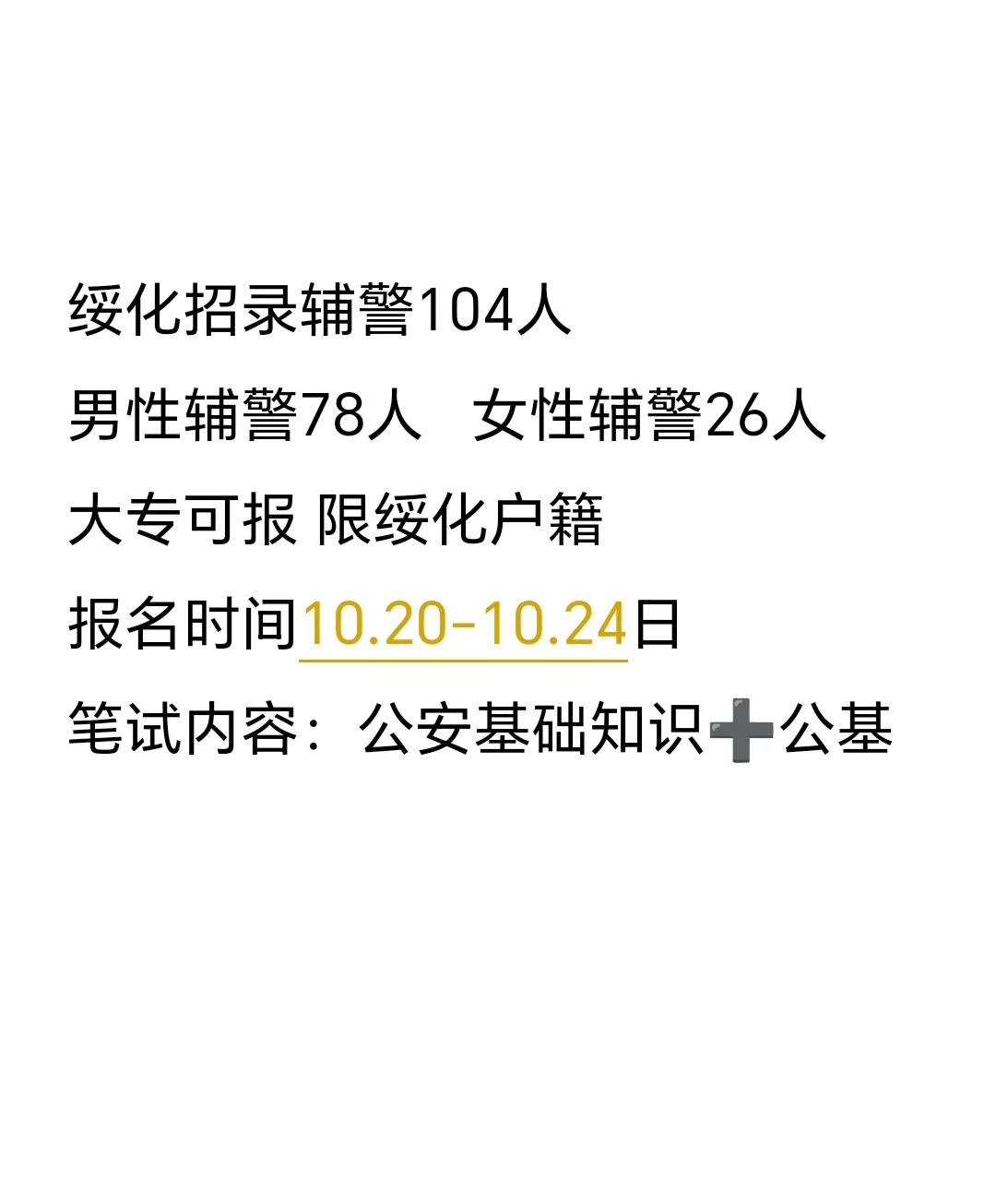 绥化辅警