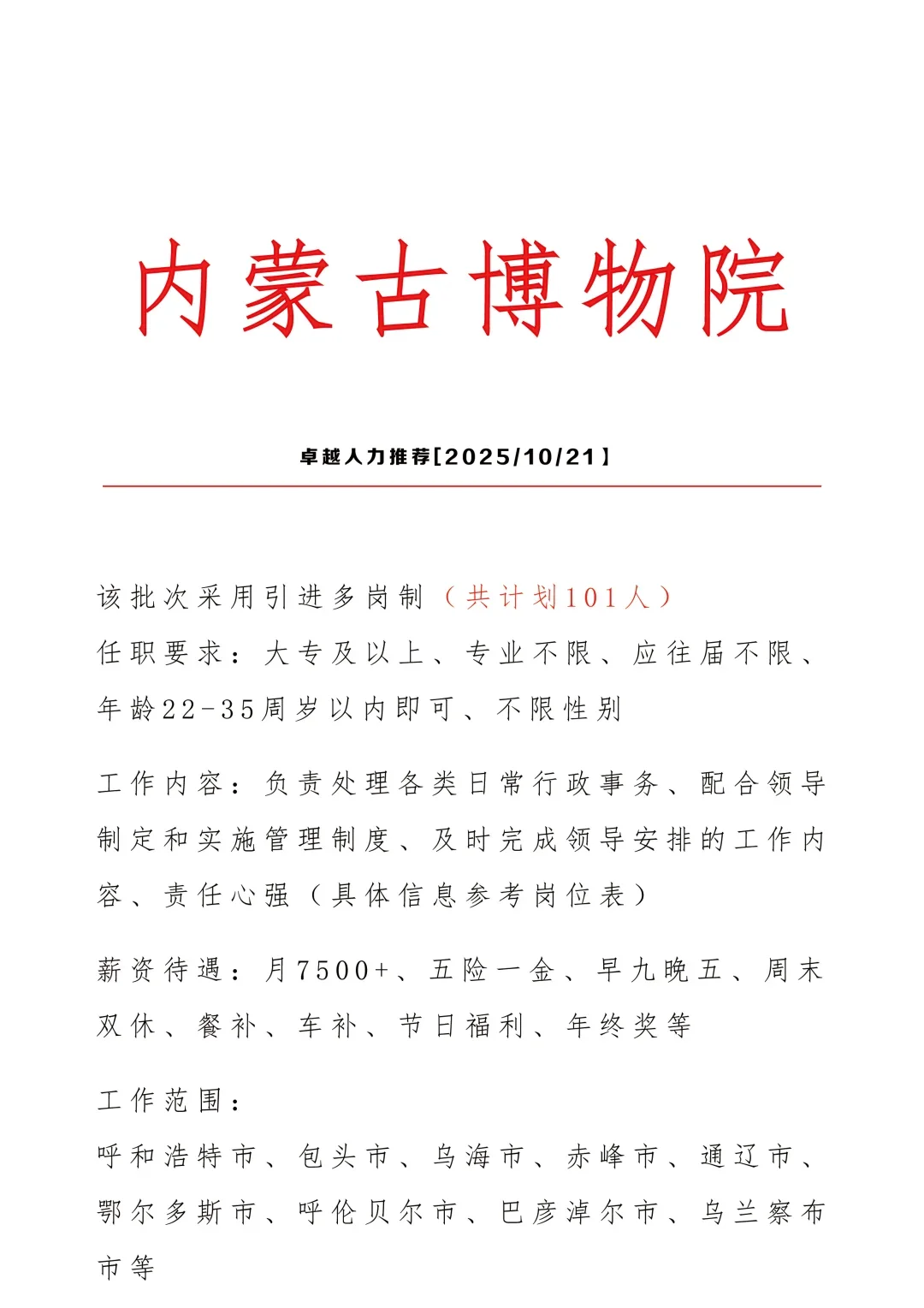 内蒙古博物馆招文员🎉正式合同👏