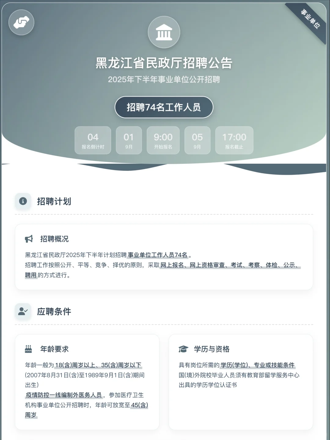 事业单位2025年黑龙江省民政厅招聘74人公告