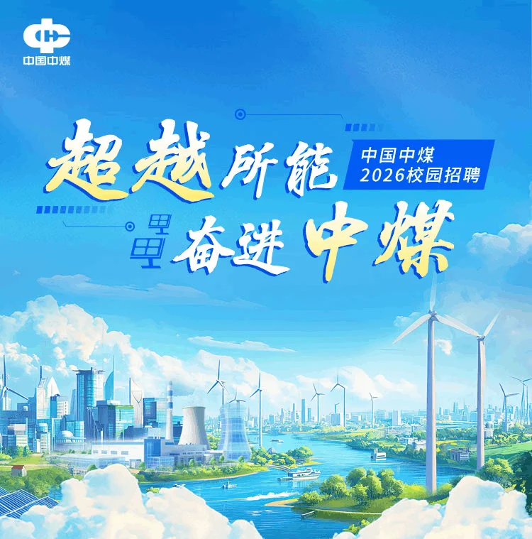 中国中煤2026年校园招聘发布！