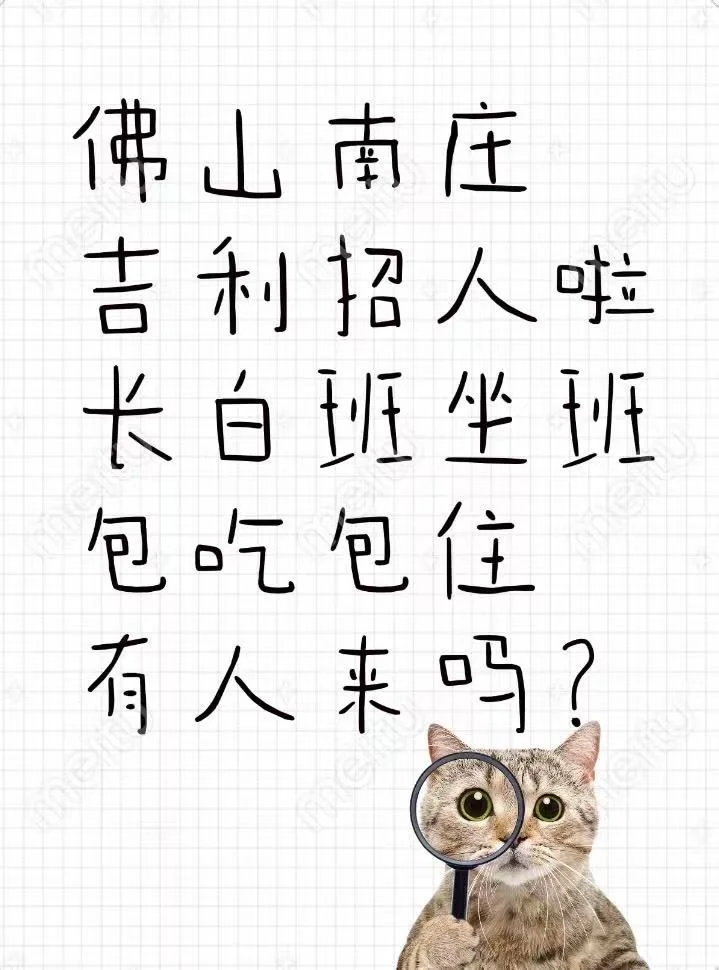 佛山南庄吉利，招聘啦