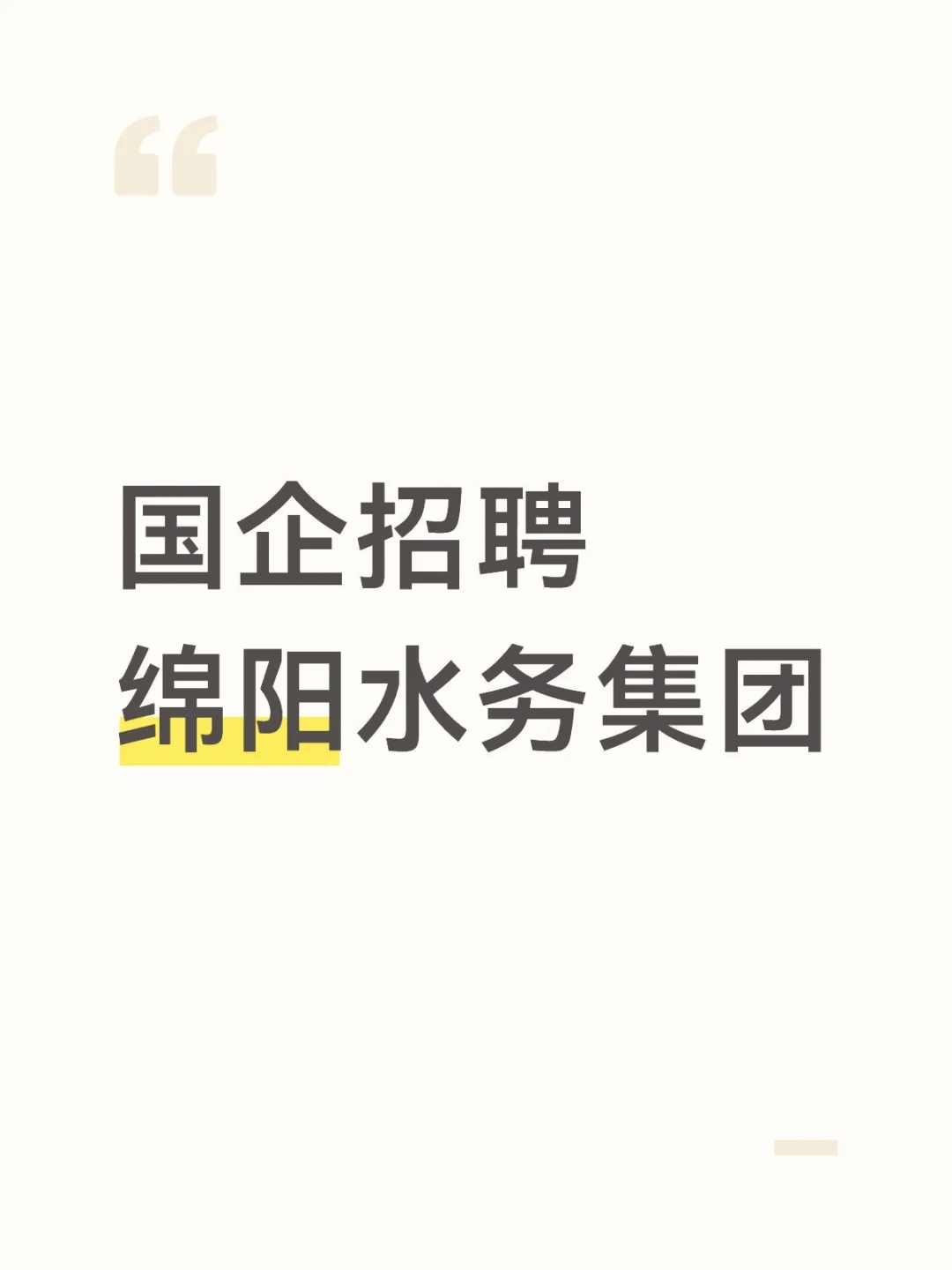 绵阳水务集团招聘