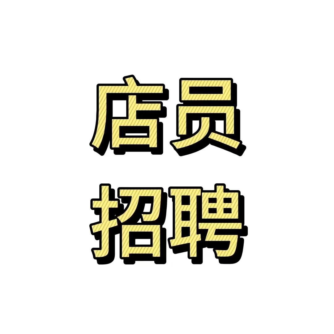 招聘店员啦！