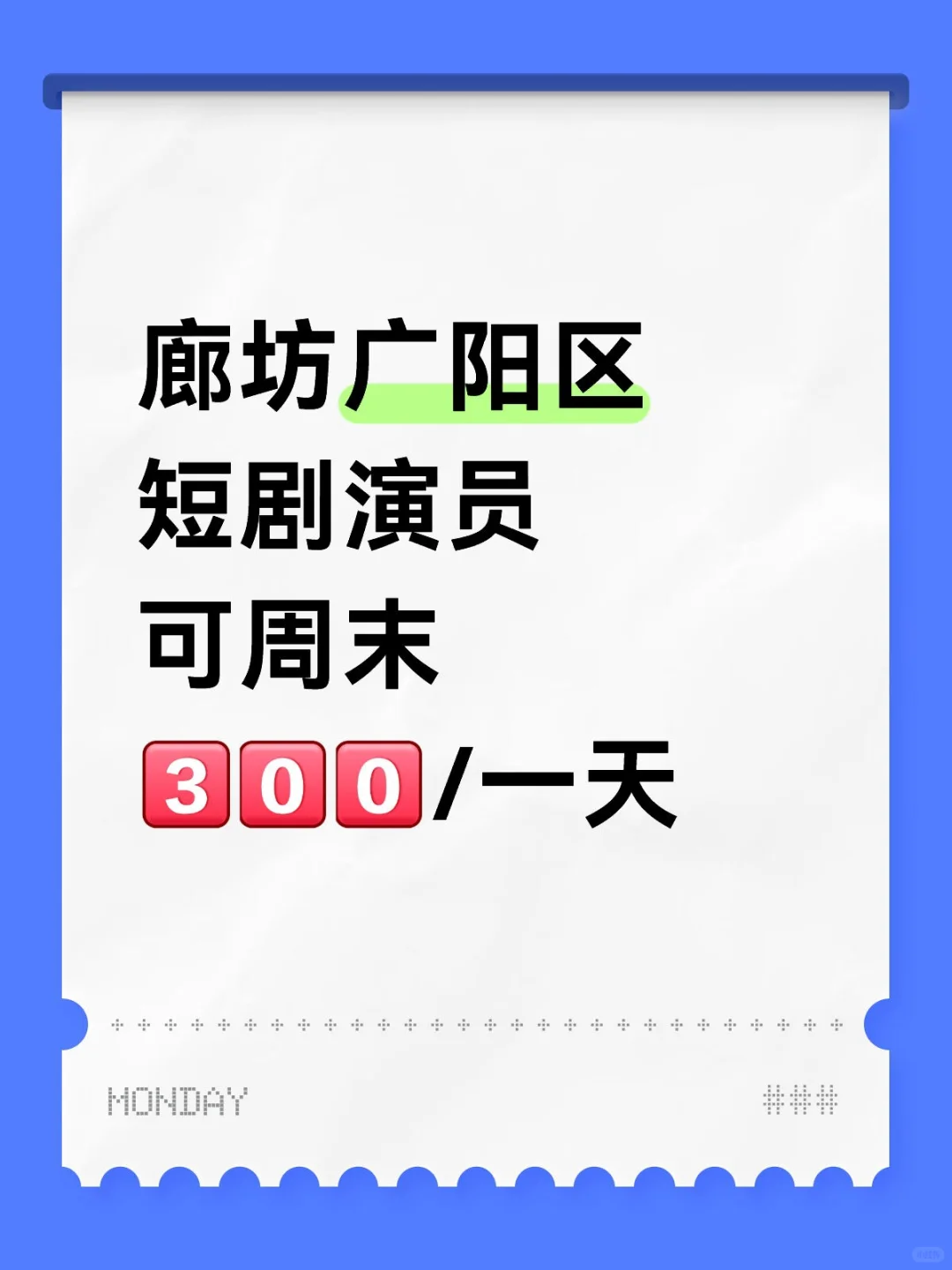 廊坊光阳短剧演员，兼/周末速来！