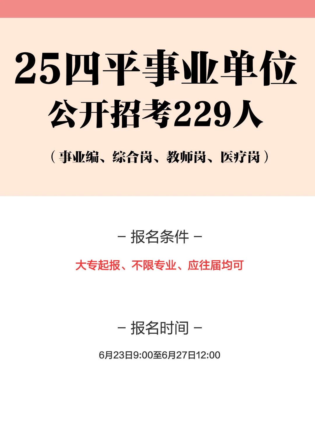 25四平事业单位招考229人！右滑查看岗位