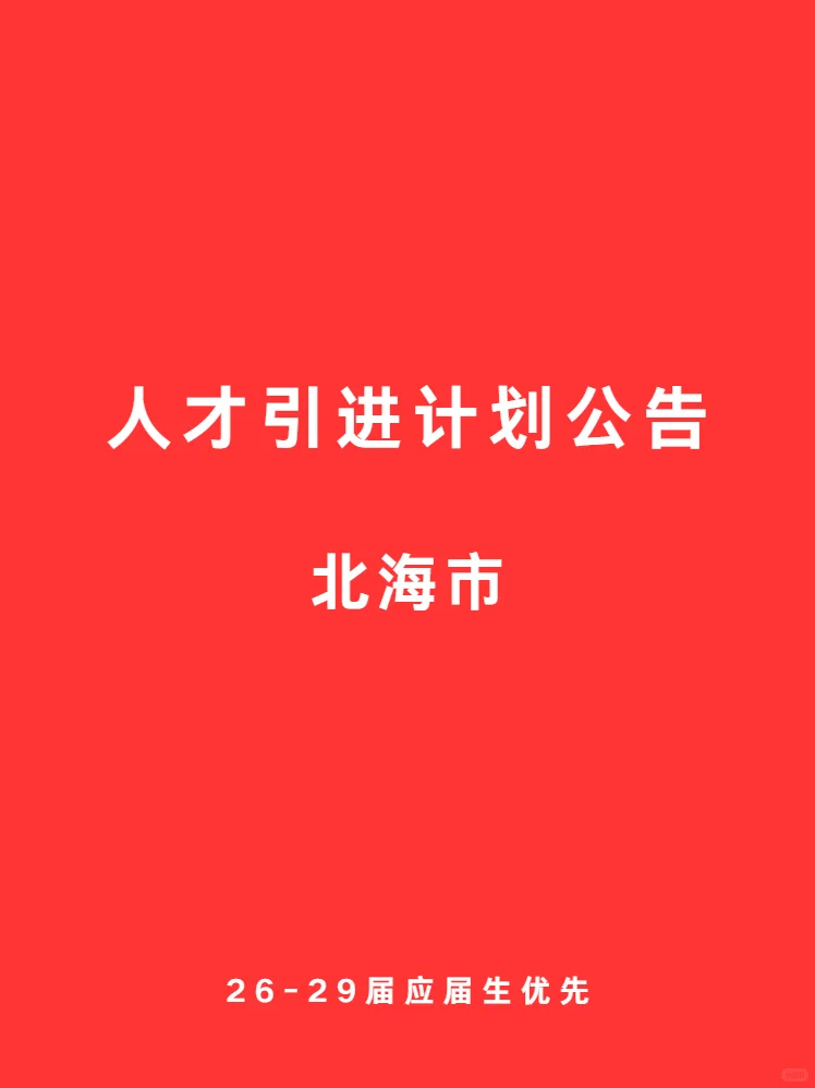 09.16 北海市 人才引进计划公告