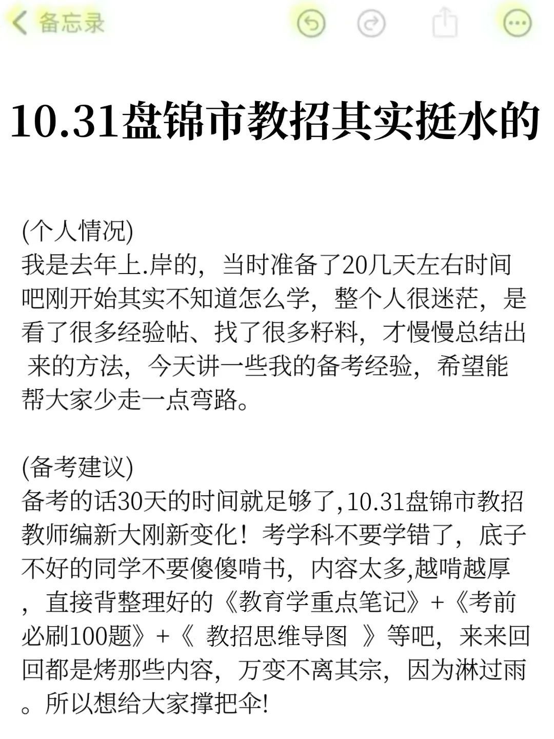 10.31盘锦市教招其实挺水的（差生版）