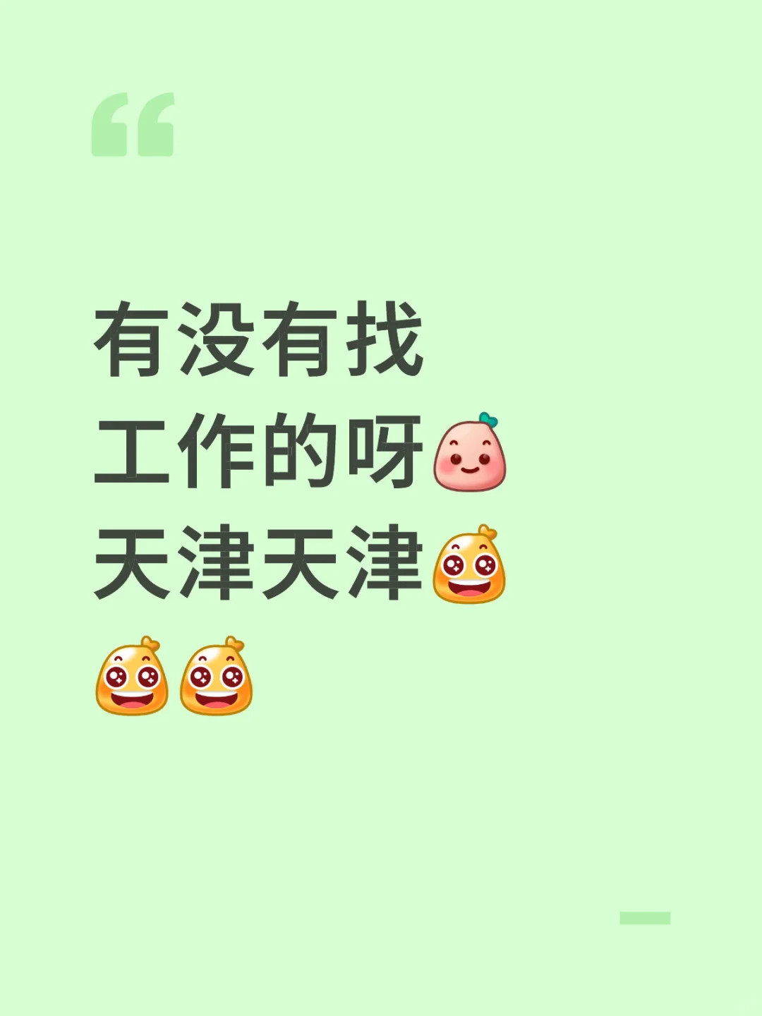 天津内勤岗被我挖到啦🥰