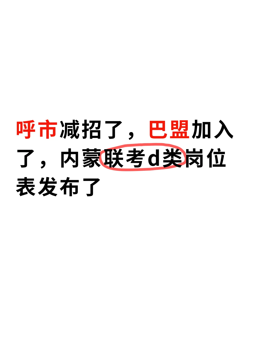 凉凉凉凉，巴盟也加入了了内蒙联考……