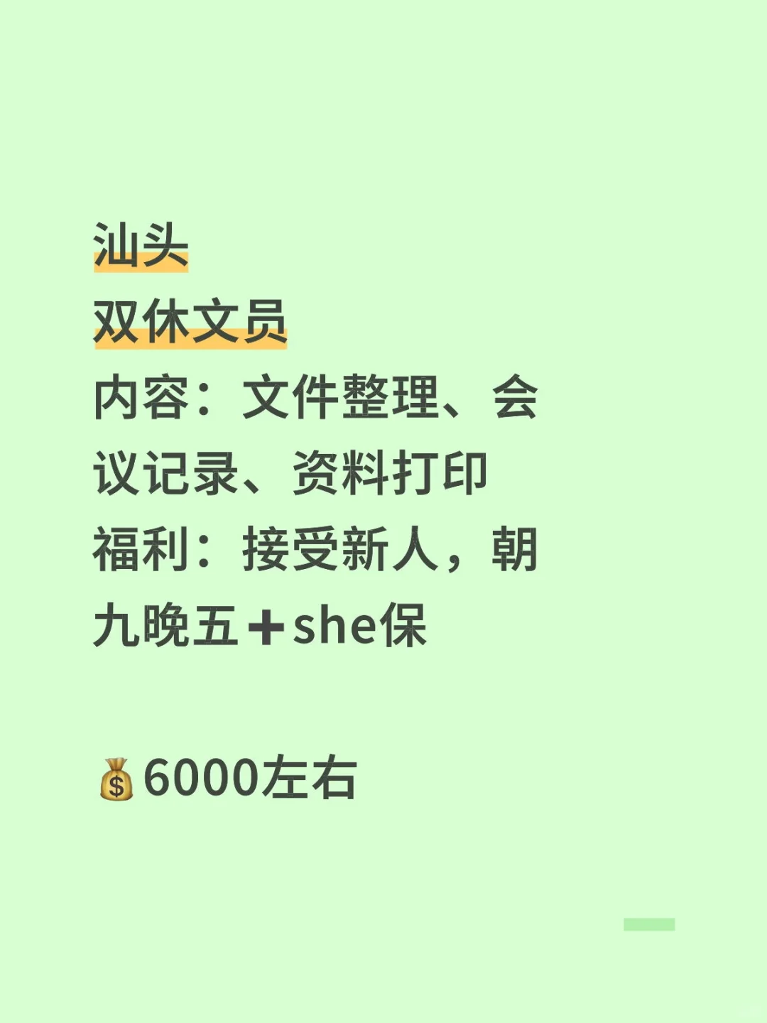 汕头龙湖区！！！真的是双休！！速来😍