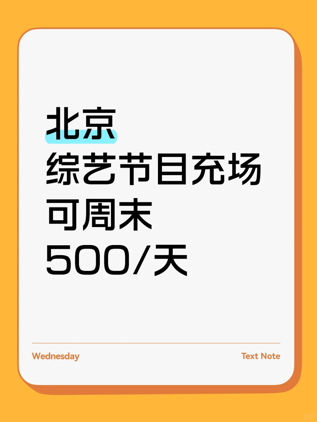 北京综艺节目充场，长期短期都可以！