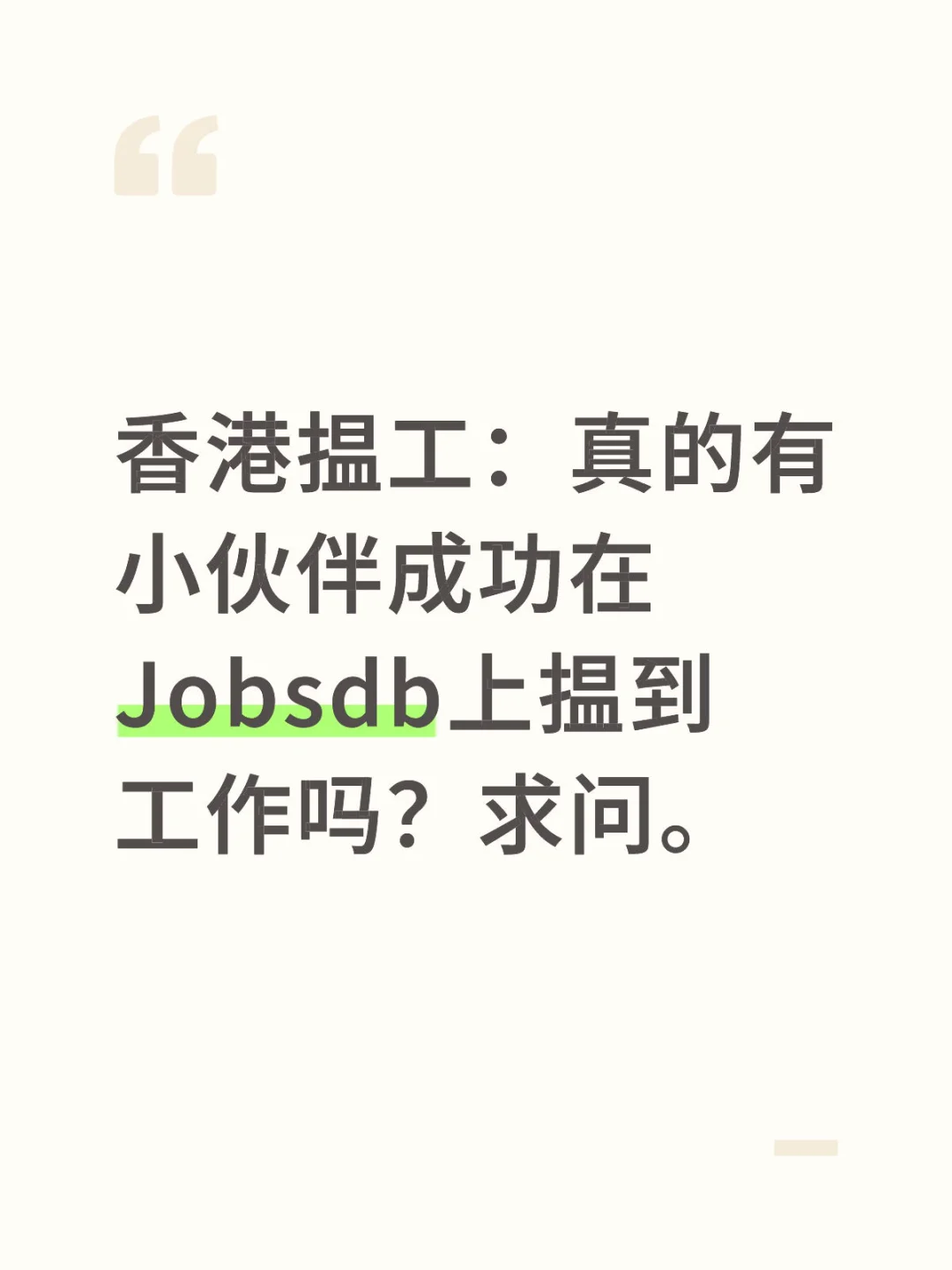 迷之Jobsdb