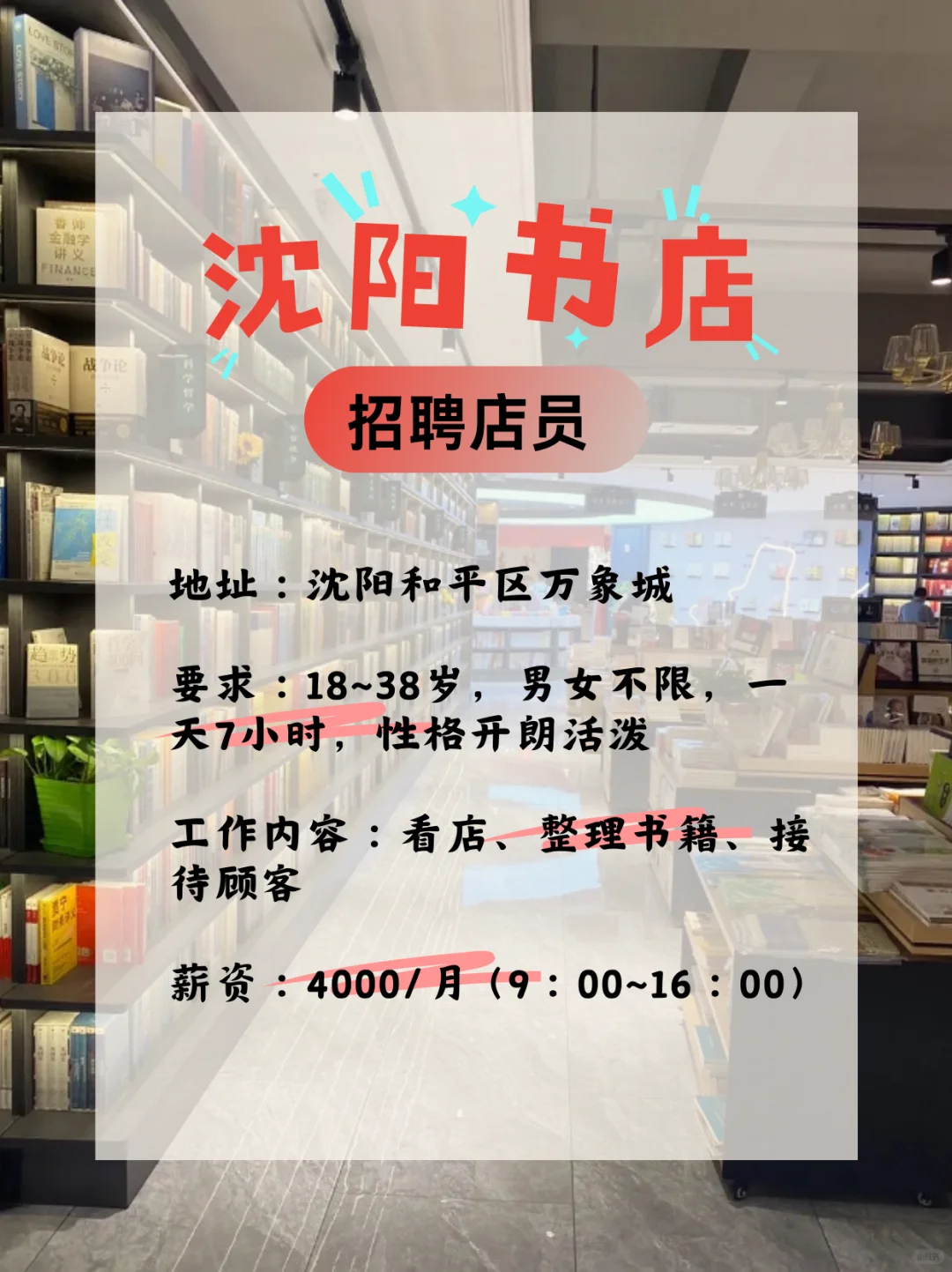 📣沈阳书店招人啦！想沉浸式泡书店的快来