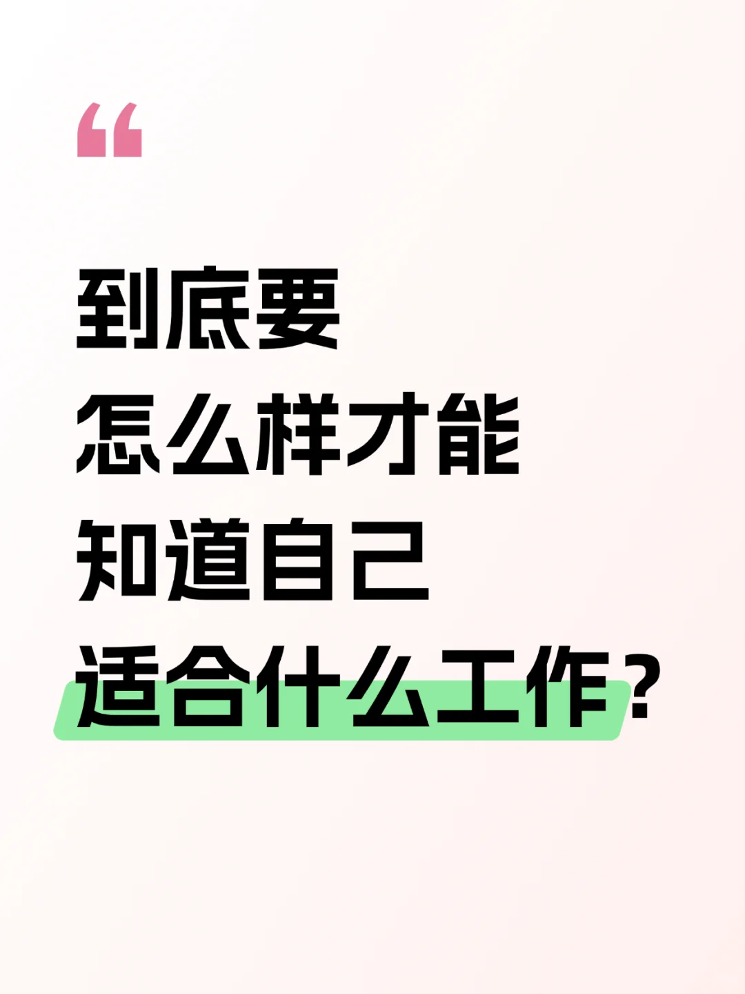 到底要怎么样才能知道自己适合什么工作呢❓