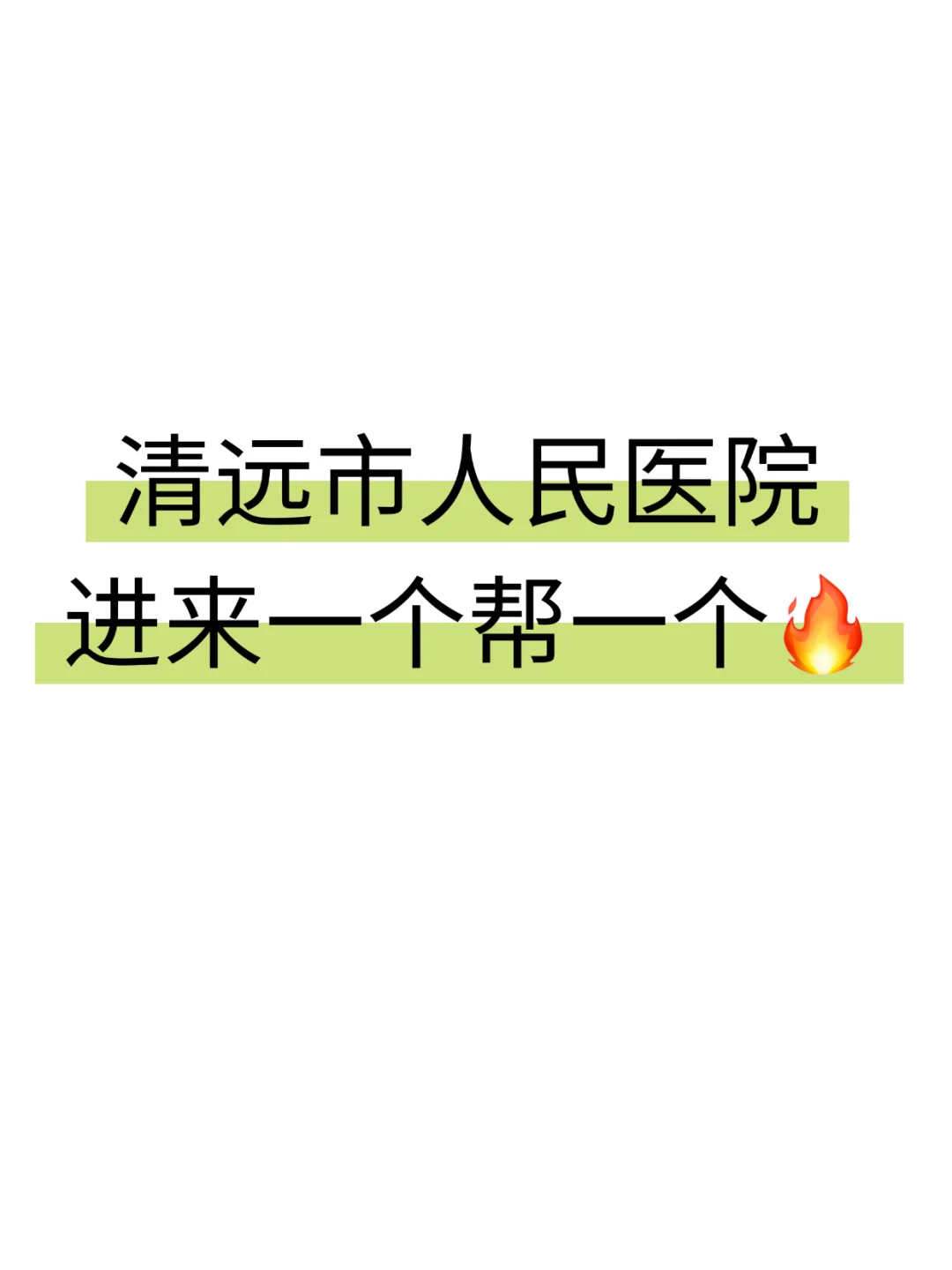 清远市人民医院，进来一个帮一个