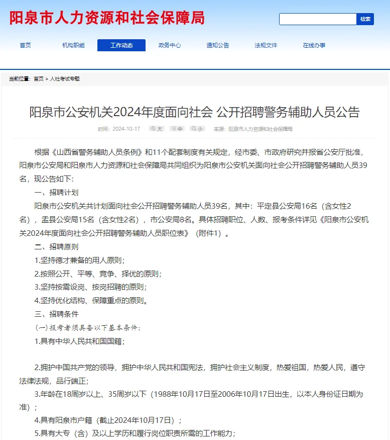 2024山西阳泉市公安机关公开招聘辅警39人