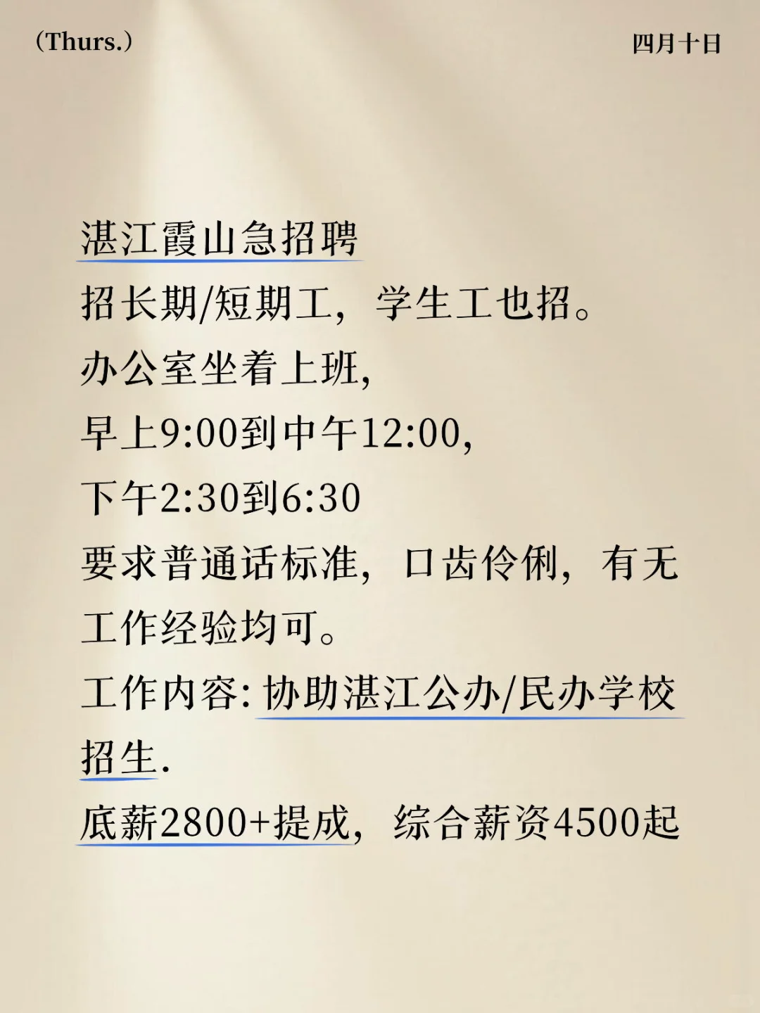 湛江霞山有人要找办公室工作吗？