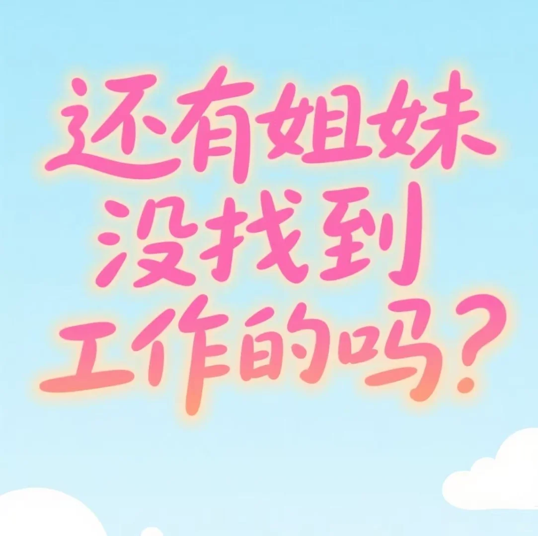 9月 谁还在找工作呀🫶🏻