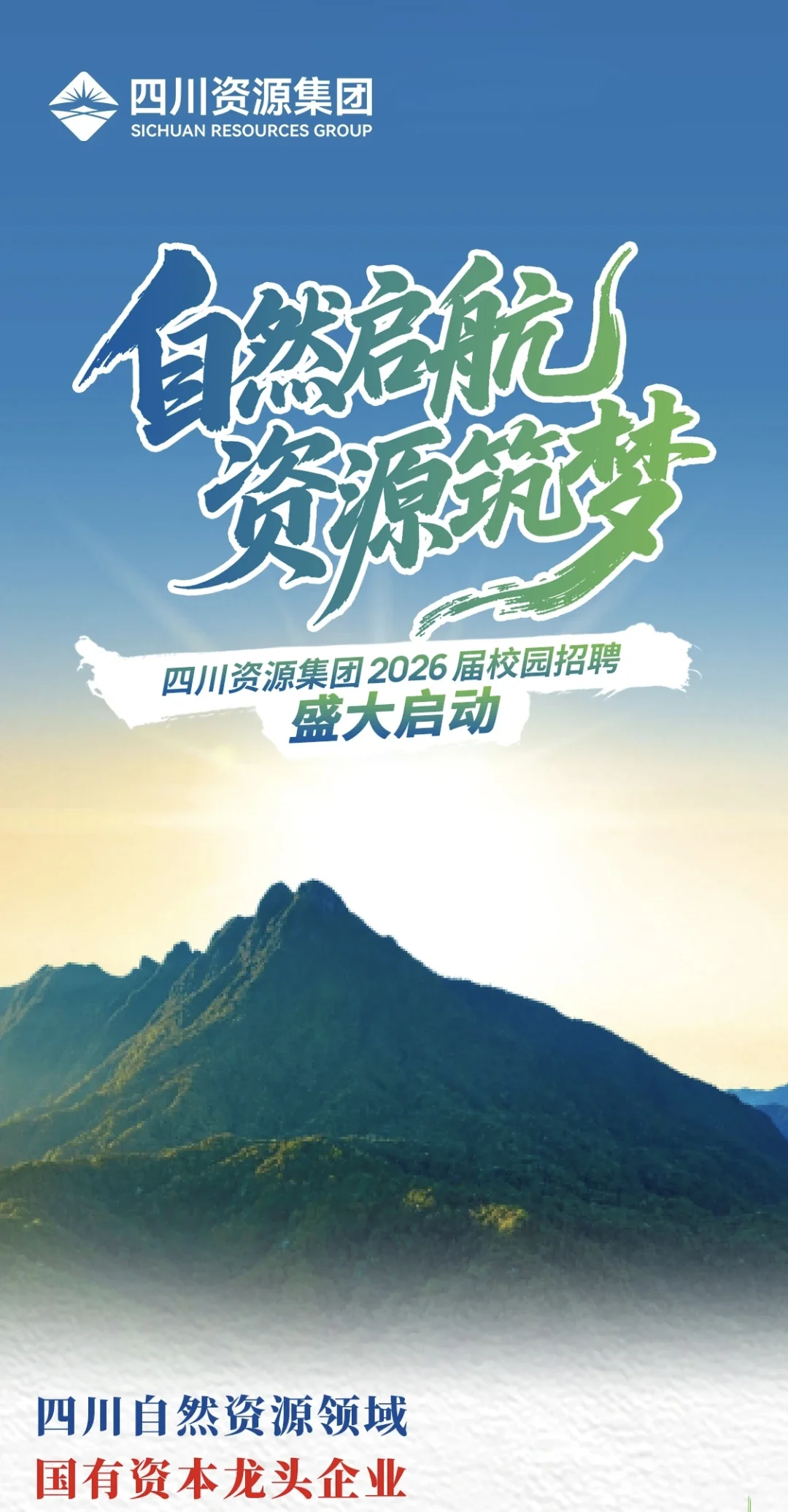 四川资源集团2026校园招聘【25届26届可投】