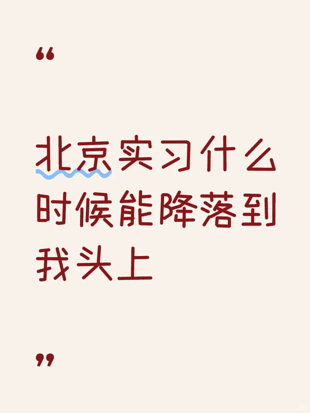 国庆结束就让我丝滑入职好不好好不好