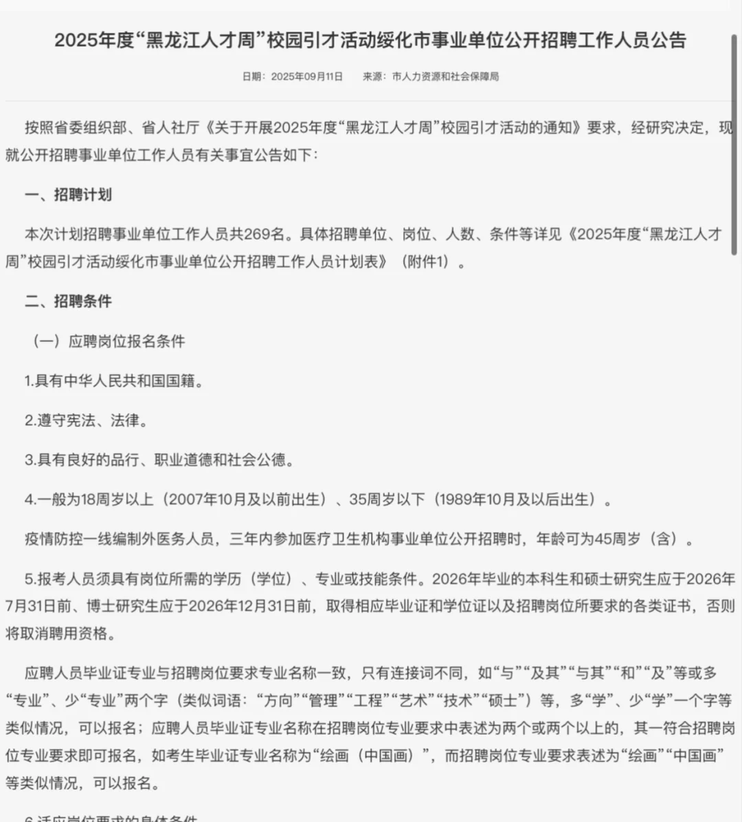 黑龙江人才周｜绥化事业编招聘