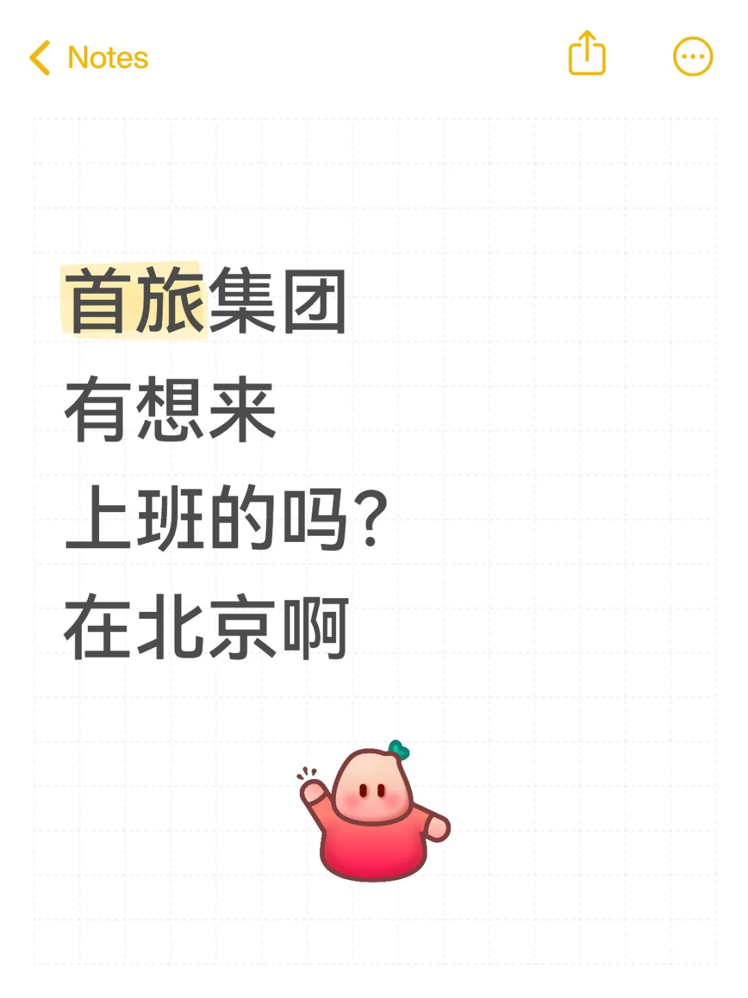 首旅集团放岗捞个人，在北京，有想来上班的？