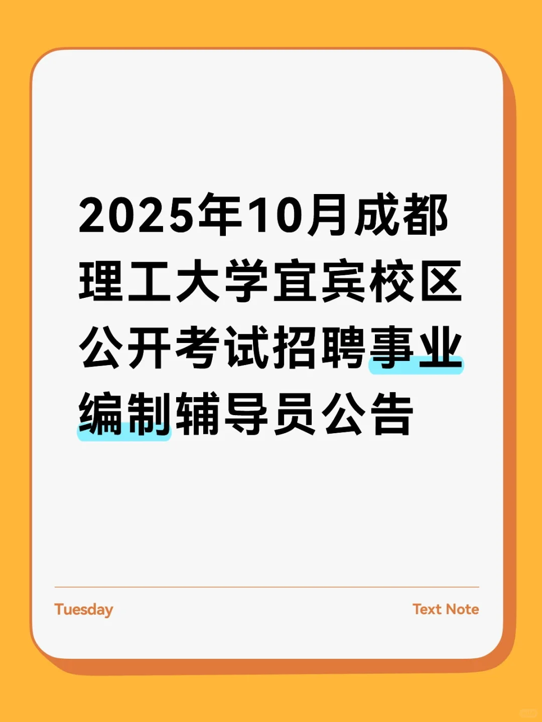 成都理工大学宜宾校区公开考试招聘事业编制