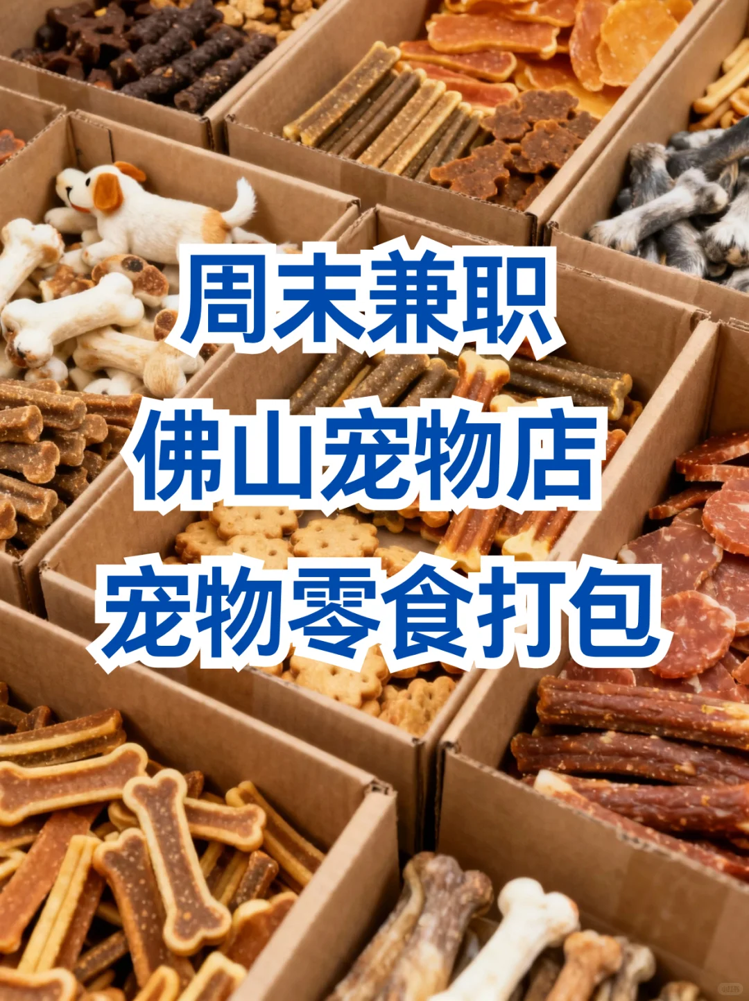 周末兼职🐾佛山宠物零食打包！