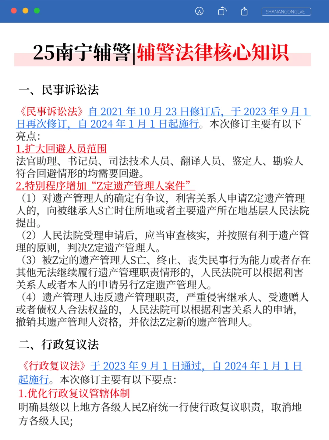 别裸考！25南宁辅警考试，无非这47页，快背