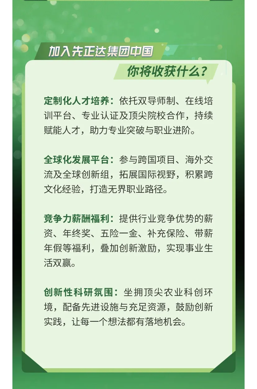 农业国企 | 先正达招聘