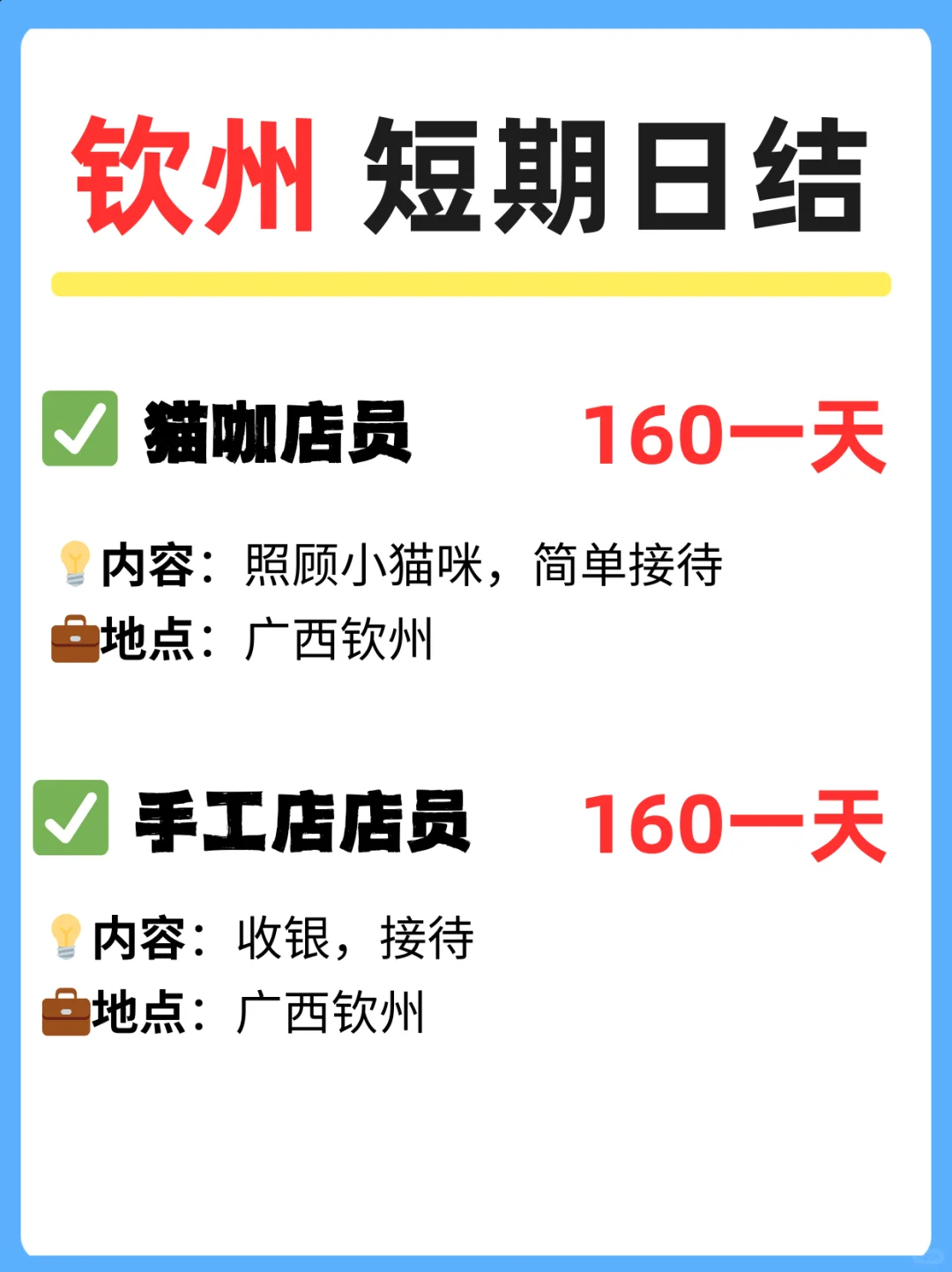 钦州找工作看过来！短期日结超灵活～🐱