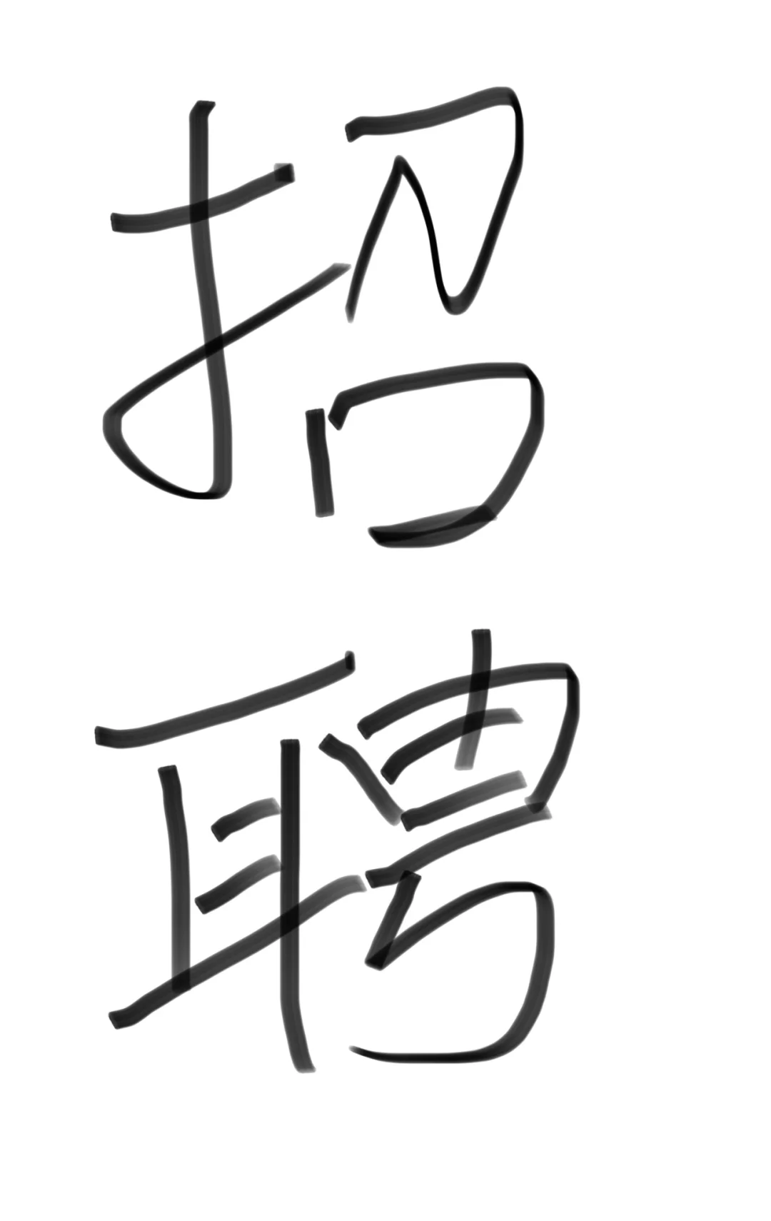 会计招聘！