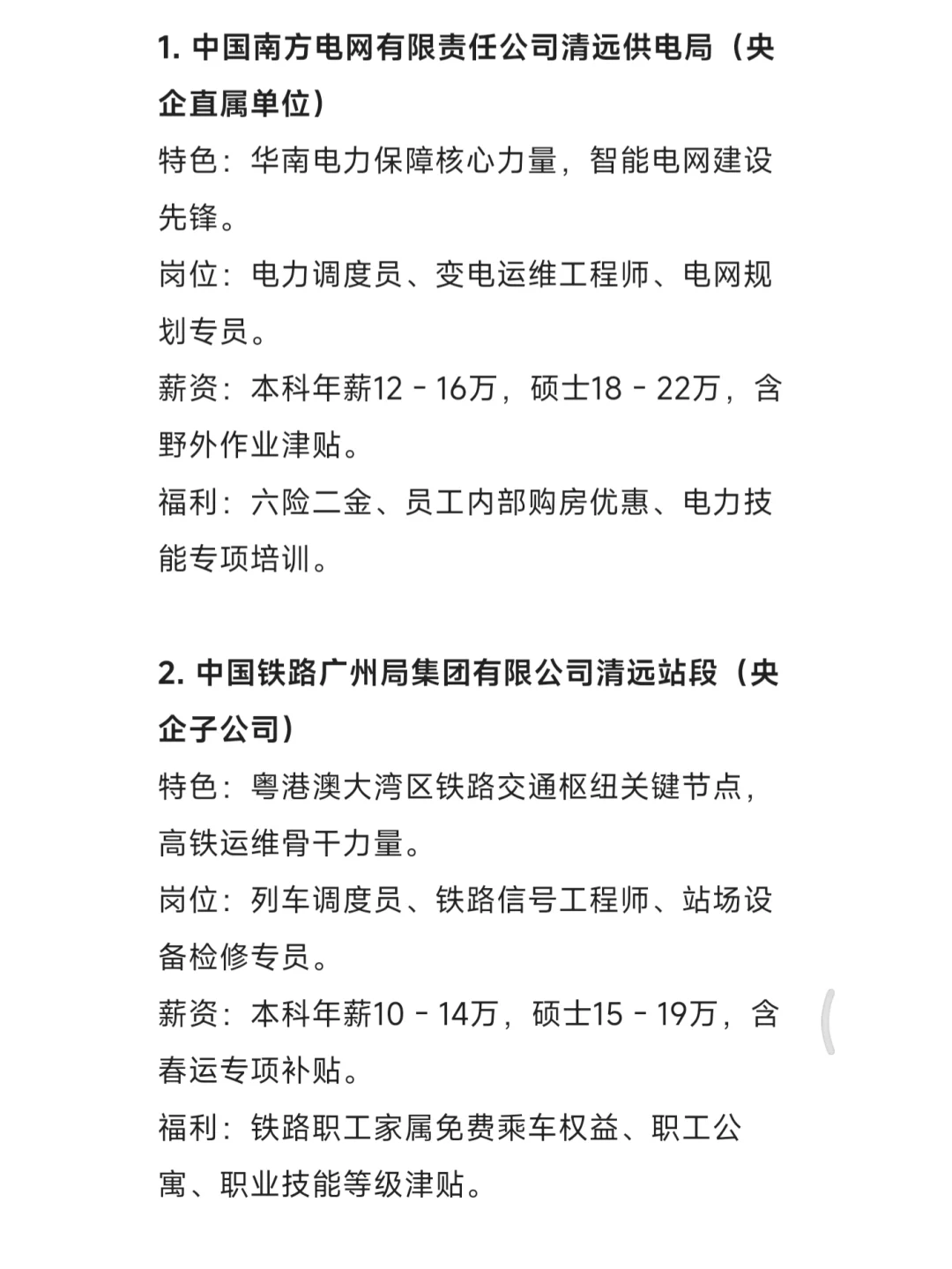 秋招一定要去的国企——清远篇